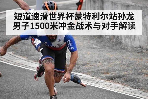 short track speed skating